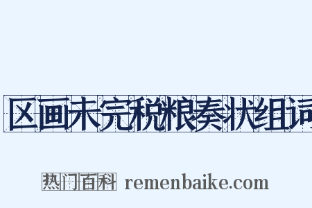 区画未完税粮奏状组词是什么意思的图片